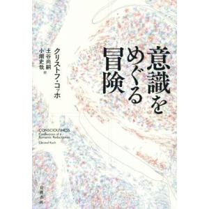 意識をめぐる冒険／クリストフ・コッホ(著者),土谷尚嗣(訳者),小畑史哉(訳者)｜bookoffonline