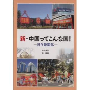 新・中国ってこんな国! 日々是変化/池上貞子(著者)の商品画像