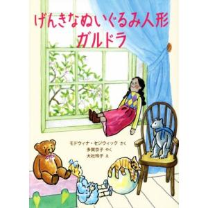げんきなぬいぐるみ人形ガルドラ モドウィナ セジウィック 多賀京子 大社玲子 Bk Bookfanプレミアム 通販 Yahoo ショッピング