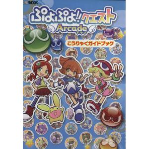 アーケード ぷよぷよ!!クエスト アーケードこうりゃくガイドブック HOBBYJAPAN MOOK585/趣味・就職ガ
