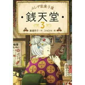 ふしぎ駄菓子屋 銭天堂 20巻 全巻 セット 廣嶋玲子 jyajya 偕成社 1巻