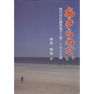 あきらめない 株式会社藤原電子工業二十年の足跡／藤原義春(著者)