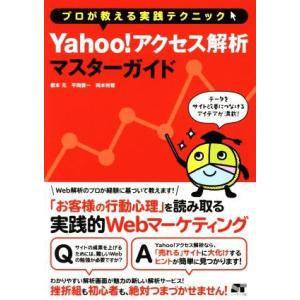 Ｙａｈｏｏ！アクセス解析マスターガイド プロが教える実践テクニック／榎本元(著者),平岡謙一(著者)...