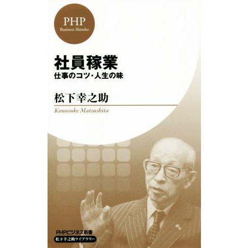 社員稼業 仕事のコツ・人生の味 PHPビジネス新書松下幸之助ライブラリー/松下幸之助(著者)　