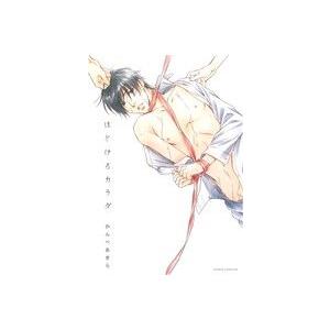 ほどけるカラダ Daria C/かんべあきら(著者)