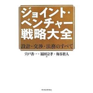 ジョイント・ベンチャー戦略大全　設計・交渉・法務のすべて／宍戸善一(著者),福田宗孝(著者)