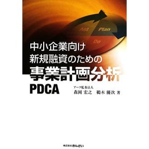 中小企業向け新規融資のための事業計画分析ＰＤＣＡ／森岡宏之(著者),鵜木優次(著者)