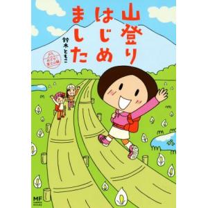 山登りはじめました コミックエッセイ めざせ！富士山編/鈴木ともこ(著者)