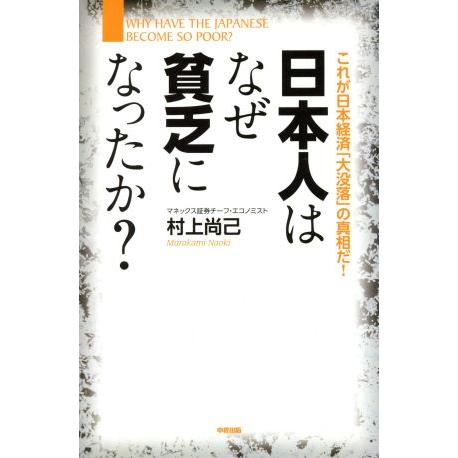 日本人はなぜ貧乏になったか？ これが日本経済「大没落」の真相だ！/村上尚己(著者)