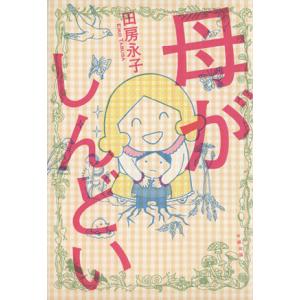 母がしんどい 田房永子 コミックエッセイ の商品一覧 マニア コミック アニメ 本 雑誌 コミック 通販 Yahoo ショッピング
