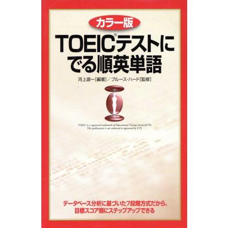 TOEICテストにでる順英単語 カラー版/河上源一,ブルース・ハード