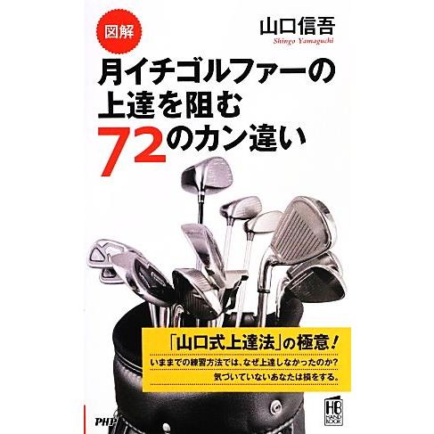 図解 月イチゴルファーの上達を阻む72のカン違い PHPハンドブック/山口信吾(著者)