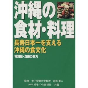 沖縄の食材・料理 長寿日本一を支える沖縄の食文化／仲本玲子(著者),小畑耕行(著者),宮城重二