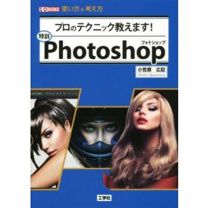 特訓Photoshop プロのテクニック教えます！ 使い方&amp;考え方 I/O BOOKS/小笠原広記(...