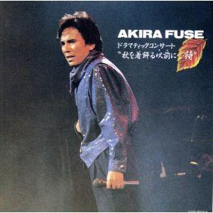 ドラマティック・コンサート 秋を着飾る以前に・・・詩/布施明　