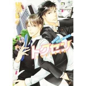 トクセン 異常犯罪特別専門捜査班 角川ルビー文庫/いおかいつき(著者),高崎ぼすこ