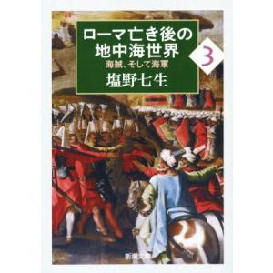 ローマ亡き後の地中海世界(3) 海賊、そして海軍 新潮文庫/塩野七生(著者)