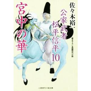 宮中の華 公家武者松平信平　１０ 二見時代小説文庫／佐々木裕一(著者)