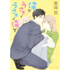 俺がうさぎでうさぎが俺で 角川ルビー文庫/栗城偲(著者),三池ろむこ