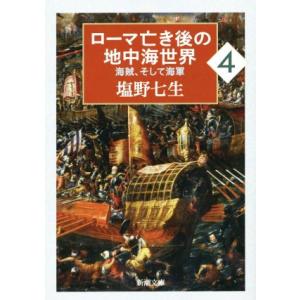 ローマ亡き後の地中海世界(4) 海賊、そして海軍 新潮文庫/塩野七生(著者)