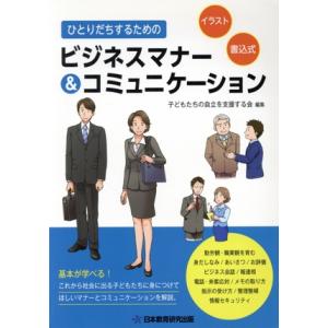 ひとりだちするためのビジネスマナー&コミュニケーション/子どもたちの自立を支援する会(編者)