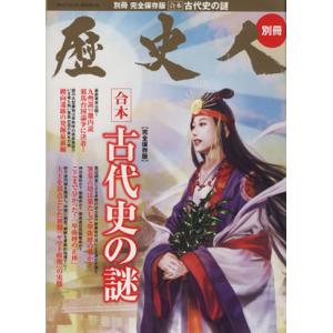 歴史人 古代史の謎 完全保存版 BEST MOOK SERIES58/歴史・地理(その他)