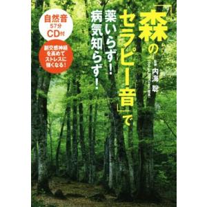 「森のセラピー音」で薬いらず！病気知らず！／内海聡