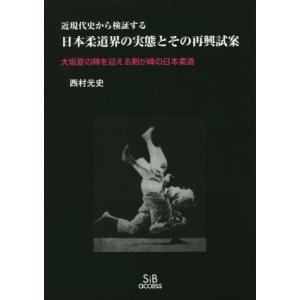 日本柔道界の実態とその再興試案／西村光史(著者)