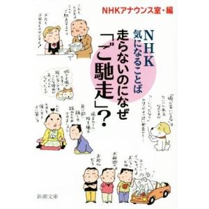 走らないのになぜ「ご馳走」？ NHK 気になることば 新潮文庫/NHKアナウンス室(編者)