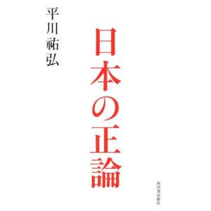 日本の正論／平川祐弘(著者)｜bookoffonline