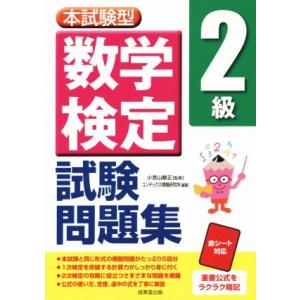 本試験型 数学検定2級試験問題集/小宮山敏正,コンデックス情報研究所