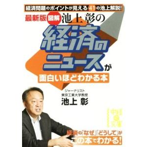 図解 池上彰の経済のニュースが面白いほどわかる本 最新版 中経の文庫/池上彰(著者)