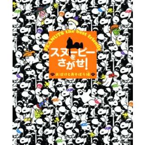 スヌーピーをさがせ！おばけとあそぼう編/学研教育出版(編者)