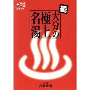 続・大分の極上名湯 九州十色シリーズ／斉藤雅樹