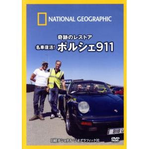 ナショナル ジオグラフィック ポルシェ911の買取情報