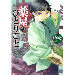 薬屋のひとりごと(1) ヒーロー文庫/日向夏(著者),しのとうこ