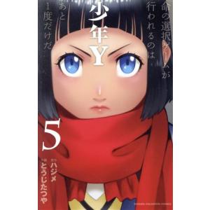 少年Y(5) 少年チャンピオンC/とうじたつや(著者),ハジメ