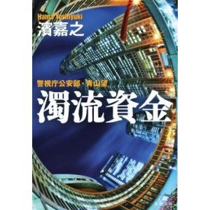 濁流資金 警視庁公安部・青山望 文春文庫／濱嘉之(著者)