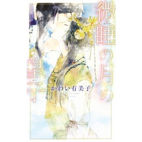 微睡の月の皇子 リンクスロマンス/かわい有美子(著者),カゼキショウ