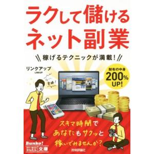 ラクして儲けるネット副業／リンクアップ(著者)