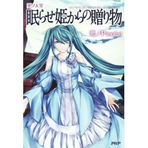 悪ノ大罪 眠らせ姫からの贈り物 悪ノp Mothy ａ 綺麗 E0730b A 創育の森 通販 Yahoo ショッピング
