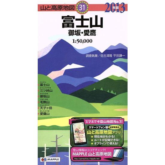 富士山　御坂・愛鷹(２０１３年版) 山と高原地図３１／佐古清隆