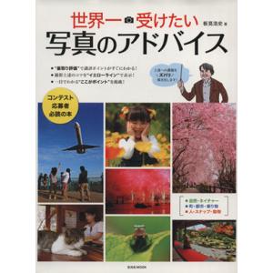 世界一受けたい写真のアドバイス コンテスト応募者必読の本／板見浩史(著者)