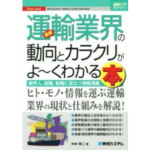 図解入門業界研究　最新　運輸業界の動向とカラクリがよ〜くわかる本 業界人、就職、転職に役立つ情報満載...