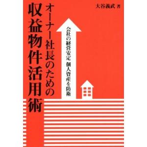 オーナー社長のための収益物件活用術 会社の経営安定 個人資産を防衛/大谷義武(著者)