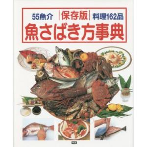 魚さばき方事典　保存版／学研パブリッシング(編者)の商品画像