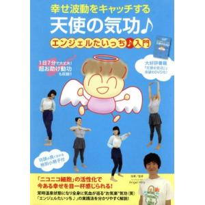 幸せ波動をキャッチする　天使の気功♪　エンジェルたいっち♪入門／エンジェル・ヒロ