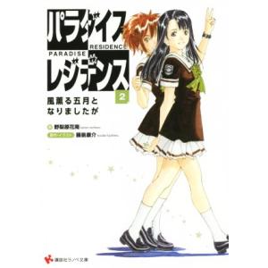 パラダイスレジデンス(2) 風薫る五月となりましたが 講談社ラノベ文庫/野梨原花南(著者),藤島康介