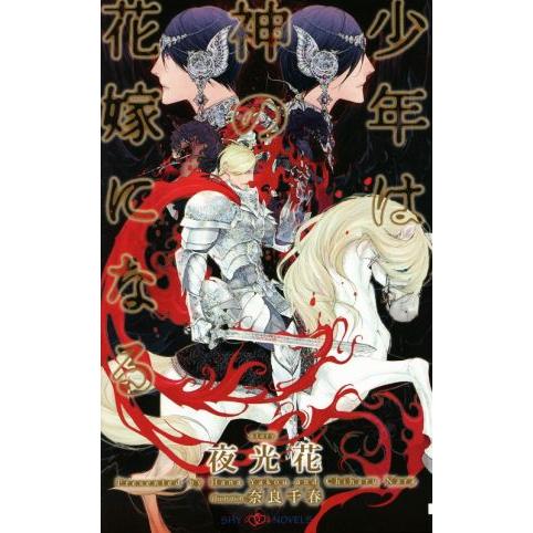 少年は神の花嫁になる SHYノベルス/夜光花(著者),奈良千春