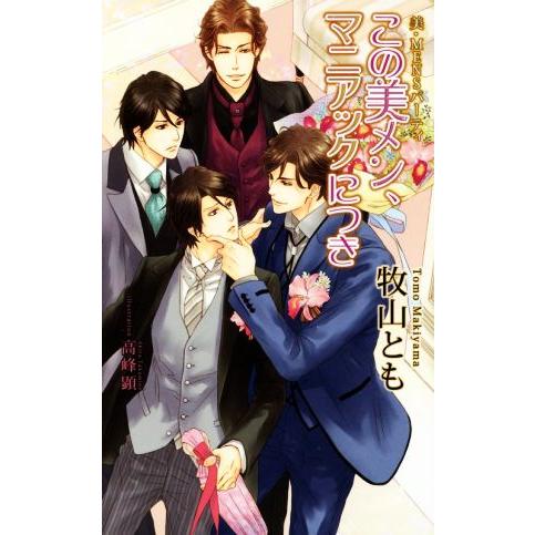 この美メン、マニアックにつき 美・MENSパーティ アズ・ノベルズ/牧山とも(著者),高峰顕(そ